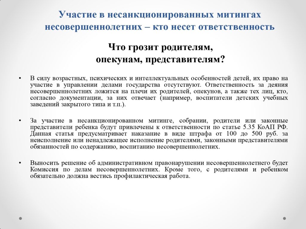 Участие в несанкционированных массовых мероприятиях. Участие в несанкционированных массовых мероприятиях